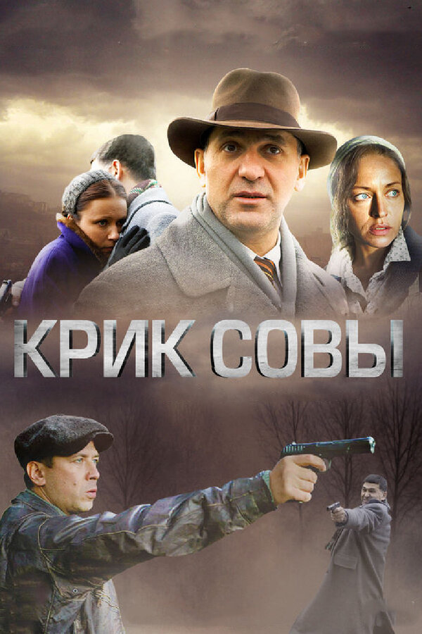 Крик совы постер - смотреть онлайн